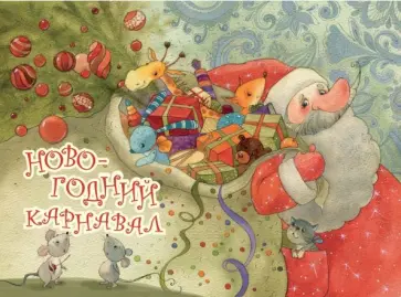 Набор открыток "Новогодний карнавал" Набор открыток "Новогодний карнавал" обложка книги