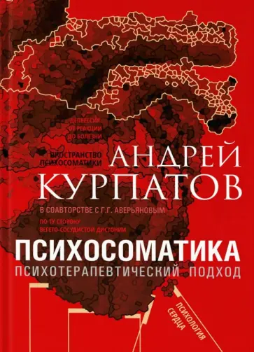 Курпатов, Аверьянов - Психосоматика. Психотерапевтический подход обложка книги