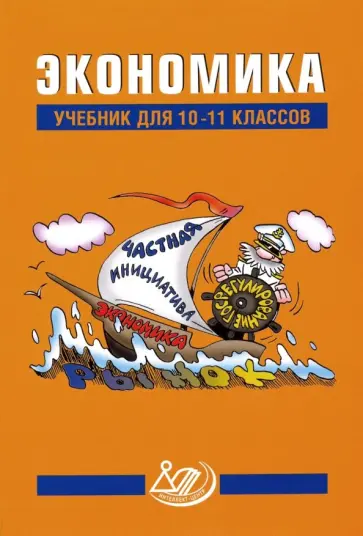 Думная, Грязнова - Экономика. 10-11 класс. Учебник обложка книги