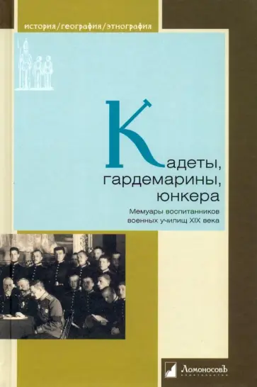 Кадеты, гардемарины, юнкера. Мемуары воспитанников военных училищ XIX века Кадеты, гардемарины, юнкера. Мемуары воспитанников военных училищ XIX века обложка книги