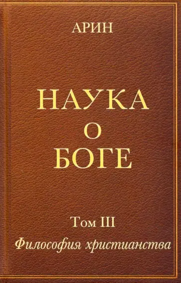 Олег Арин - Наука о Боге. Том 3. Философия христианства обложка книги