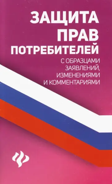 Анна Харченко - Защита прав потребителей с образцами заявлений, изменениями и комментариями обложка книги