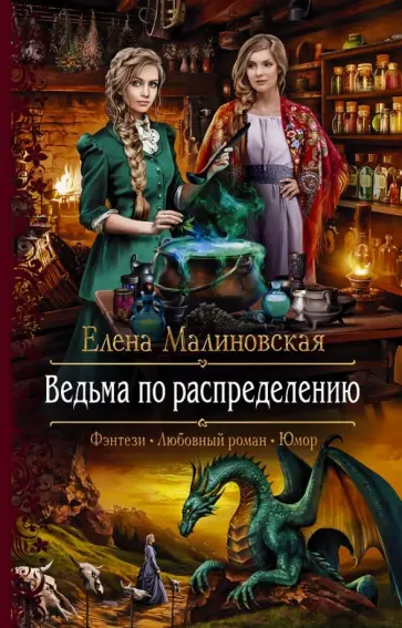 Елена Малиновская - Ведьма по распределению обложка книги