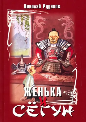 Николай Рудаков - Женька и сёгун Николай Рудаков - Женька и сёгун обложка книги