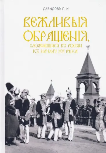 П. Давыдов - Вежливые обращения, сложившиеся в России к началу XX века обложка книги