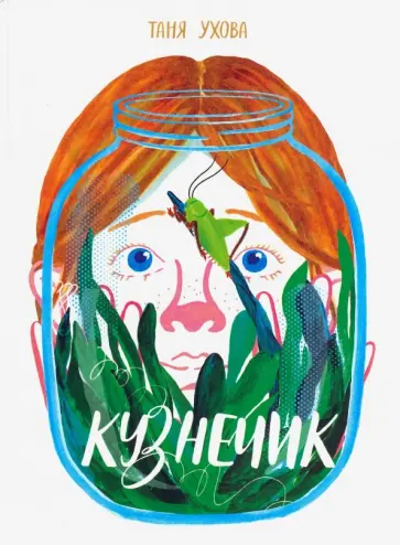 Татьяна Ухова - Кузнечик обложка книги