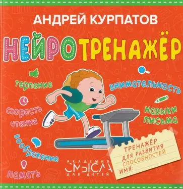 Андрей Курпатов - Нейротренажёр. Тренажёр для развития способностей Андрей Курпатов - Нейротренажёр. Тренажёр для развития способностей обложка книги