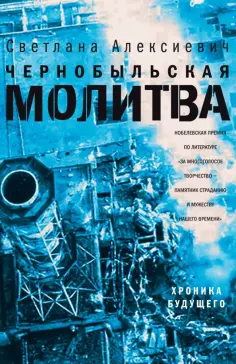 Светлана Алексиевич - Чернобыльская молитва. Хроника будущего обложка книги