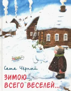 Саша Черный - Зимою всего веселей… обложка книги