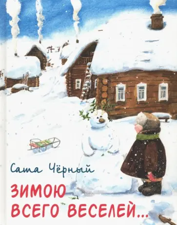Саша Черный - Зимою всего веселей… обложка книги