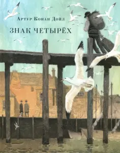 Артур Дойл - Знак четырёх обложка книги