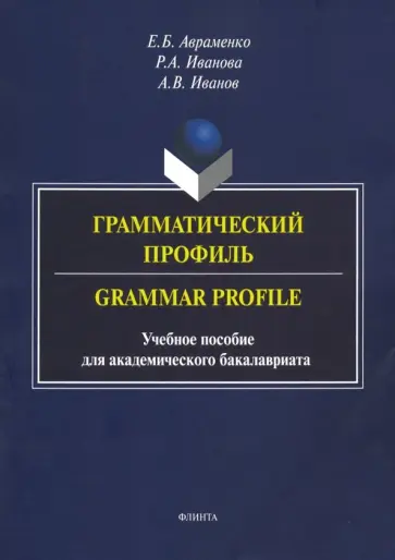 Авраменко, Иванов - Грамматический профиль. Grammar Profile. Учебное пособие обложка книги