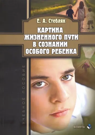 Елена Стебляк - Картина жизненного пути в сознании особого ребенка. Учебное пособие обложка книги