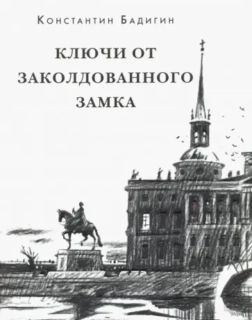 Константин Бадигин - Ключи от заколдованного замка Константин Бадигин - Ключи от заколдованного замка обложка книги