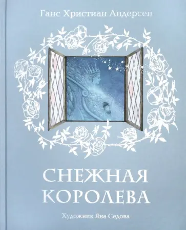 Ганс Андерсен - Снежная королева Ганс Андерсен - Снежная королева обложка книги