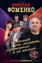 Фоменко Николай Владимирович