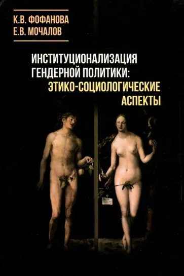 Фофанова, Мочалов - Институционализация гендерной политики обложка книги
