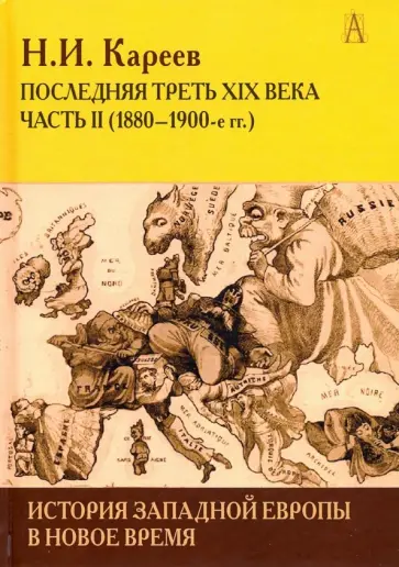 Николай Кареев - История Западной Европы в Новое время. Развитие культурных и социальных отношений. Часть 2 Николай Кареев - История Западной Европы в Новое время. Развитие культурных и социальных отношений. Часть 2 обложка книги