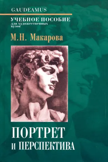 Маргарита Макарова - Портрет и перспектива. Учебное пособие обложка книги