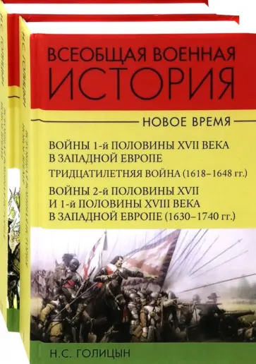 Николай Голицын - Всеобщая военная история. Новое время. Комплект. В 2-х томах Николай Голицын - Всеобщая военная история. Новое время. Комплект. В 2-х томах обложка книги