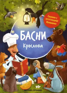 Иван Крылов - Басни Крылова обложка книги