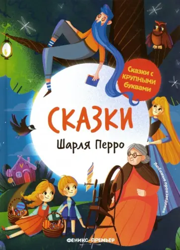 Шарль Перро - Сказки Шарля Перро Шарль Перро - Сказки Шарля Перро обложка книги