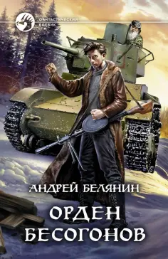 Андрей Белянин - Орден бесогонов обложка книги