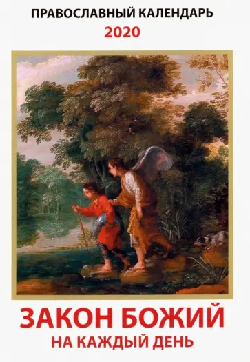 Закон Божий на каждый день. Православный календарь на 2020 год обложка книги