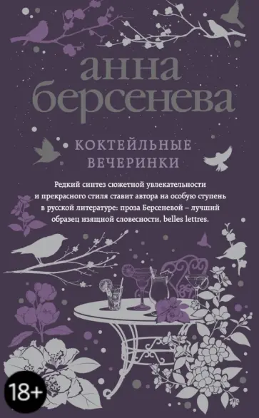 Берсенева Анна (Сотникова Татьяна Александровна) - Коктейльные вечеринки обложка книги