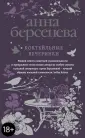 Берсенева Анна (Сотникова Татьяна Александровна)