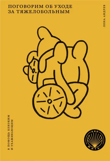 Лена Андрев - Поговорим об уходе за тяжелобольным Лена Андрев - Поговорим об уходе за тяжелобольным обложка книги
