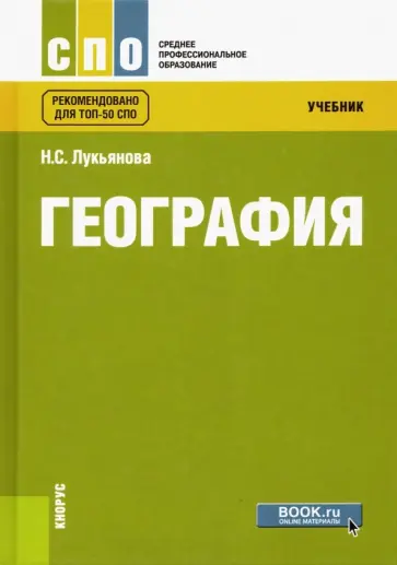 Наталья Лукьянова - География. Учебник Наталья Лукьянова - География. Учебник обложка книги