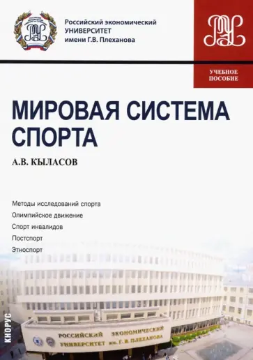 Алексей Кыласов - Мировая система спорта. Учебное пособие обложка книги
