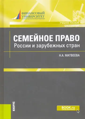 Наталья Матвеева - Семейное право России и зарубежных стран. Учебное пособие обложка книги