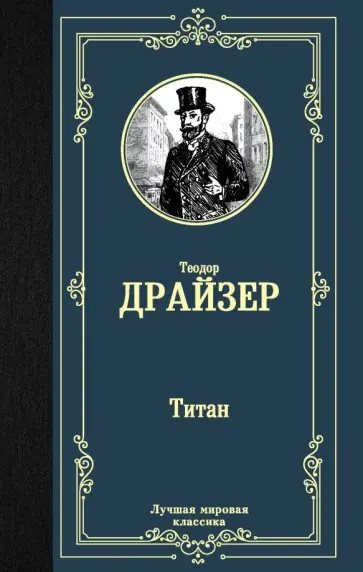 Теодор Драйзер - Титан обложка книги
