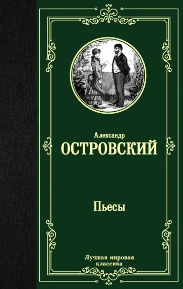 Александр Островский - Пьесы обложка книги