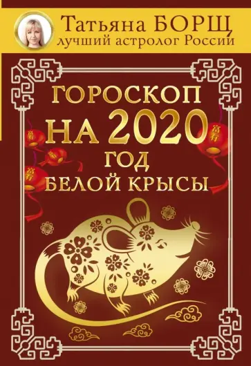 Татьяна Борщ - Гороскоп на 2020. Год Белой Крысы обложка книги