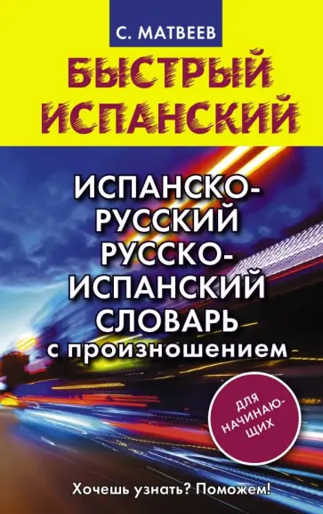 Сергей Матвеев - Испанско-русский русско-испанский словарь с произношением для начинающих обложка книги