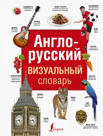 Англо-русский визуальный словарь обложка книги