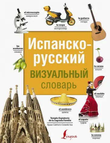 Испанско-русский визуальный словарь обложка книги
