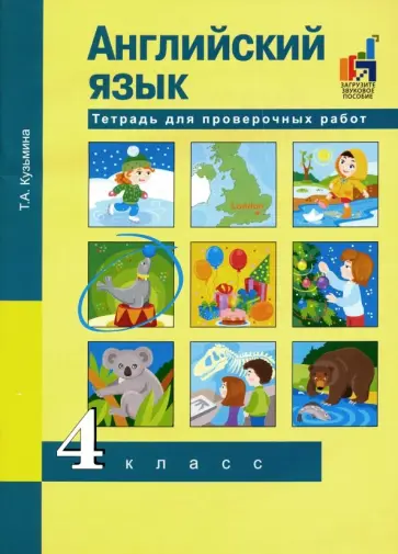 Татьяна Кузьмина - Английский язык. 4 класс. Тетрадь для проверочных работ Татьяна Кузьмина - Английский язык. 4 класс. Тетрадь для проверочных работ обложка книги