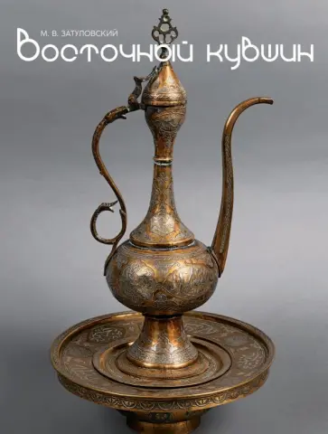 Михаил Затуловский - Восточный кувшин. Медные и латунные изделия стран Востока XII-XX веков. Каталог частной коллекции обложка книги
