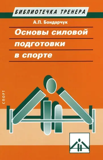 Анатолий Бондарчук - Основы силовой тренировки в спорте Анатолий Бондарчук - Основы силовой тренировки в спорте обложка книги