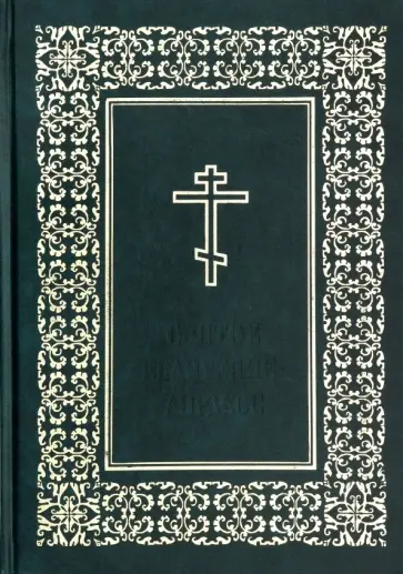 Святое Евангелие-Апракос обложка книги