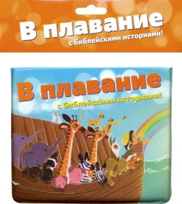 В плавание с библейскими историями! обложка книги