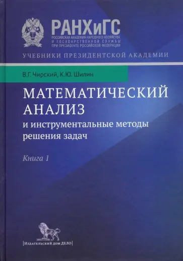 Чирский, Шилин - Математический анализ и инструментальные методы решения задач. В 2-х книгах. Книга 1. Учебник обложка книги