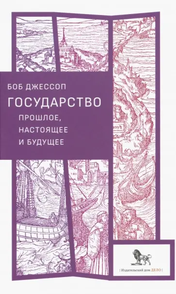Боб Джессоп - Государство: прошлое, настоящее и будущее обложка книги