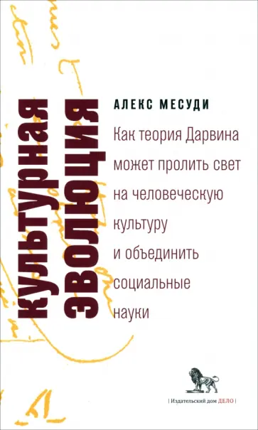 Алекс Месуди - Культурная эволюция. Как теория Дарвина может пролить свет на человеческую культуру и объединить обложка книги