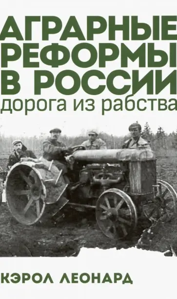Леонард Кэрол - Аграрные реформы в России. Дорога из рабства обложка книги