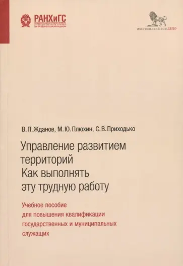 Жданов, Плюхин - Управление развитием территорий. Как выполнять эту трудную работу. Учебное пособие обложка книги